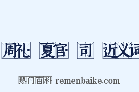 周礼·夏官·司爟近义词是什么意思的图片